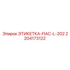 2204173122 ЭТИКЕТКА-FIAC-L-202 Epiroc