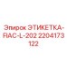 Этикетка для пневмосистем буровых станков Epiroc артикул 2204173122