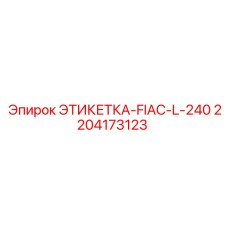Этикетка для электронных систем буровых установок Epiroc 2204173123