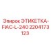 Этикетка для электронных систем буровых установок Epiroc 2204173123