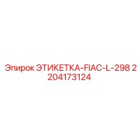 2204173124 ЭТИКЕТКА-FIAC-L-298 Epiroc