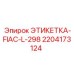 Этикетка для гидравлических систем буровых установок Epiroc артикул 2204173124