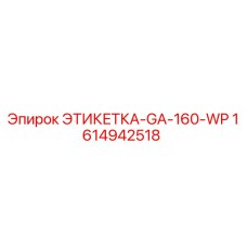 1614942518 ЭТИКЕТКА-GA-160-WP Epiroc