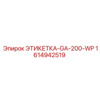 1614942519 ЭТИКЕТКА-GA-200-WP Epiroc
