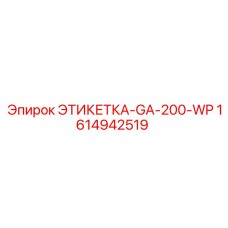 1614942519 ЭТИКЕТКА-GA-200-WP Epiroc