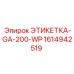 1614942519 ЭТИКЕТКА-GA-200-WP Epiroc