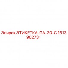 Оригинальная этикетка Epiroc GA-30-C артикул 1613902731