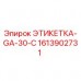 Оригинальная этикетка Epiroc GA-30-C артикул 1613902731