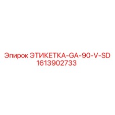 1613902733 ЭТИКЕТКА-GA-90-V-SD - Epiroc
