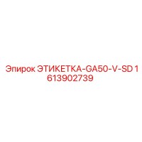 1613902739 ЭТИКЕТКА-GA50-V-SD - Epiroc