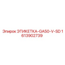 1613902739 ЭТИКЕТКА-GA50-V-SD - Epiroc