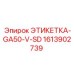 1613902739 ЭТИКЕТКА-GA50-V-SD - Epiroc