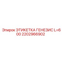 2202966902 ЭТИКЕТКА ГЕНЕЗИС L=600 Epiroc