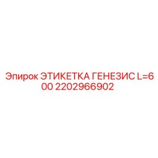 Изображение этикетки ГЕНЕЗИС L=600 Epiroc для маркировки буровых компонентов