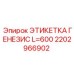 Изображение этикетки ГЕНЕЗИС L=600 Epiroc для маркировки буровых компонентов