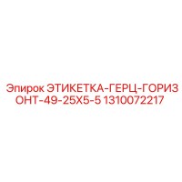 1310072217 ЭТИКЕТКА-ГЕРЦ-ГОРИЗОНТ-49-25X5-5 Epiroc