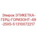 1310072217 ЭТИКЕТКА-ГЕРЦ-ГОРИЗОНТ-49-25X5-5 Epiroc