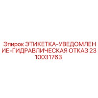 2310031763 ЭТИКЕТКА-УВЕДОМЛЕНИЕ-ГИДРАВЛИЧЕСКАЯ ОТКАЗ Epiroc