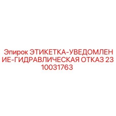 2310031763 ЭТИКЕТКА-УВЕДОМЛЕНИЕ-ГИДРАВЛИЧЕСКАЯ ОТКАЗ Epiroc
