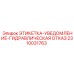 2310031763 ЭТИКЕТКА-УВЕДОМЛЕНИЕ-ГИДРАВЛИЧЕСКАЯ ОТКАЗ Epiroc