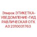 2310031763 ЭТИКЕТКА-УВЕДОМЛЕНИЕ-ГИДРАВЛИЧЕСКАЯ ОТКАЗ Epiroc