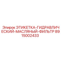 8915002433 ЭТИКЕТКА-ГИДРАВЛИЧЕСКИЙ-МАСЛЯНЫЙ-ФИЛЬТР Epiroc