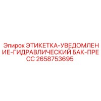 2658753695 ЭТИКЕТКА-УВЕДОМЛЕНИЕ-ГИДРАВЛИЧЕСКИЙ БАК-ПРЕСС Epiroc