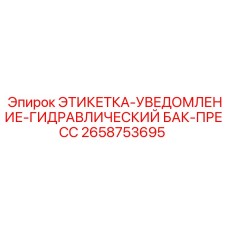 Этикетка Epiroc артикул 2658753695 для гидравлических систем прессов