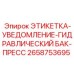 Этикетка Epiroc артикул 2658753695 для гидравлических систем прессов