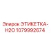 1079992674 ЭТИКЕТКА-H2O Эпирок