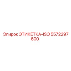 5572297600 ЭТИКЕТКА-ISO Epiroc