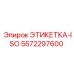 5572297600 ЭТИКЕТКА-ISO Epiroc