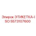 5573107600 ЭТИКЕТКА-ISO Epiroc