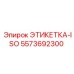 5573692300 ЭТИКЕТКА-ISO Epiroc