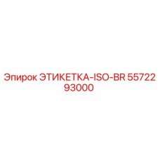 5572293000 ЭТИКЕТКА-ISO-BR Epiroc