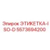 5573694200 ЭТИКЕТКА-ISO-D Epiroc