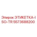 5573688200 ЭТИКЕТКА-ISO-TR Epiroc