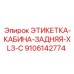 9106142774 ЭТИКЕТКА-КАБИНА-ЗАДНЯЯ-XL3-C Epiroc