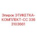 3363103661 ЭТИКЕТКА-КОМПЛЕКТ-CC Epiroc