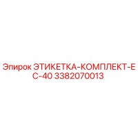 3382070013 ЭТИКЕТКА-КОМПЛЕКТ-EC-40 Epiroc