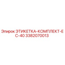 3382070013 ЭТИКЕТКА-КОМПЛЕКТ-EC-40 Epiroc