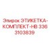 3363103839 ЭТИКЕТКА-КОМПЛЕКТ-HB Epiroc
