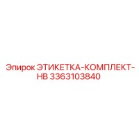 3363103840 ЭТИКЕТКА-КОМПЛЕКТ-HB Epiroc