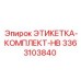 3363103840 ЭТИКЕТКА-КОМПЛЕКТ-HB Epiroc
