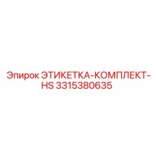 3315380635 ЭТИКЕТКА-КОМПЛЕКТ-HS Epiroc