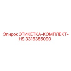 3315385090 ЭТИКЕТКА-КОМПЛЕКТ-HS Epiroc