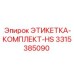 3315385090 ЭТИКЕТКА-КОМПЛЕКТ-HS Epiroc