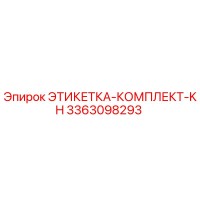 3363098293 ЭТИКЕТКА-КОМПЛЕКТ-KH Epiroc
