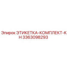 3363098293 ЭТИКЕТКА-КОМПЛЕКТ-KH Epiroc