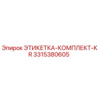 3315380605 ЭТИКЕТКА-КОМПЛЕКТ-KR Epiroc